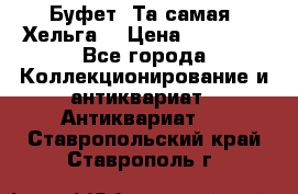 Буфет. Та самая “Хельга“ › Цена ­ 30 000 - Все города Коллекционирование и антиквариат » Антиквариат   . Ставропольский край,Ставрополь г.